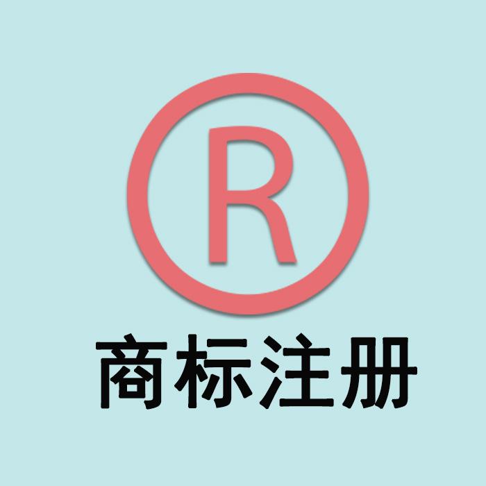 国内商标注册