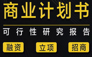 商业计划书